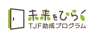 TJF助成プログラムロゴmark_type_01