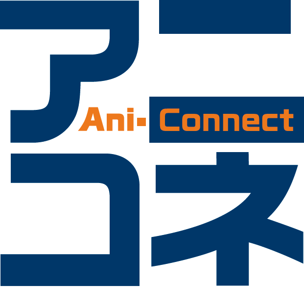  アニコネ